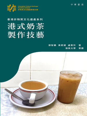 cover image of 港式奶茶製作技藝